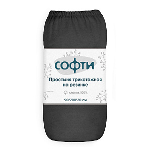Простыня трикотажная на резинке 90х200х20см СОФТИ графит хлопок 100% 000000000001220969