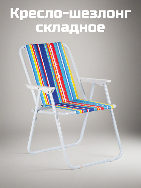 Кресло-шезлонг складное туристическое 74х52х47см до 120кг в ассортименте стальная труба/ткань Оксфорд 000000000001222779