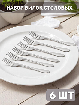 Набор вилок столовых 6шт DROP нержавеющая сталь 000000000001222648