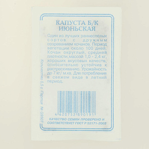 Семена Капуста Июньская 0,5гр СССЕМЕНА белый пакет ЛИДЕР ПРОДАЖ! Россия 000000000001183833
