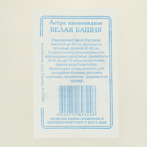 Семена Астра Белая Башня пионовидная 0,2гр СССЕМЕНА белый пакет ЛИДЕР ПРОДАЖ! 000000000001194672