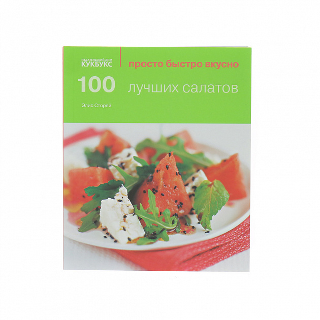 100 лучших салатов. Стори Э. Cookbooks 000000000001130036
