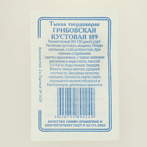 Семена Тыква Грибовская кустовая 5шт Реестр СССЕМЕНА белый пакет 000000000001183912