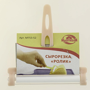 Сырорезка МУЛЬТИДОМ Ролик пластик 000000000001203491