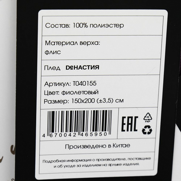 Плед DE'NASTIA Елочка 150х200 100%полиэстер фиолетовый T040155 000000000001200624