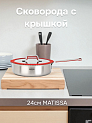 Сковорода с крышкой 24см MATISSA красный нержавеющая сталь/силикон/стекло 000000000001217731