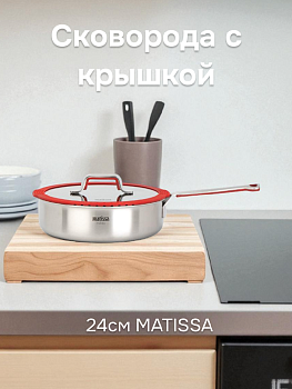 Сковорода с крышкой 24см MATISSA красный нержавеющая сталь/силикон/стекло 000000000001217731