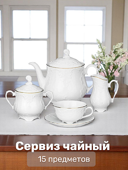 Сервиз чайный 15 предметов CMIELOW Рококо Золотая отводка фарфор 000000000001216749