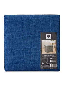 Пуфик складной 30х30х30см куб синий рогожка 000000000001226405