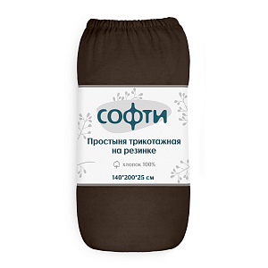 Простыня трикотажная на резинке 140х200х25см СОФТИ шоколад хлопок 100% 000000000001220965