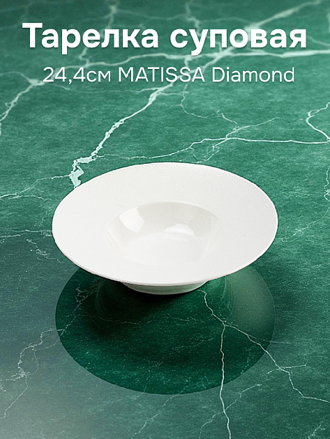 Тарелка суповая 24,4см MATISSA Diamond фарфор 000000000001220512