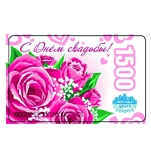 Подарочная карта Поздравляем, 1500 рублей