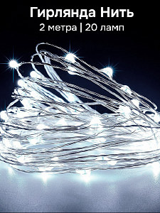 Гирлянда Нить 2м 20 ламп Роса на батарейках белый Гирлянда Нить 2м 20 ламп Роса на батарейках белый 000000000001219706