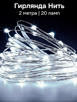 Гирлянда Нить 2м 20 ламп Роса на батарейках белый 000000000001219706