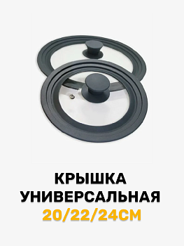 Крышка универсальная 20/22/24см силиконовый ободок стекло/пластик/металл YT-013/RMCA-0003 000000000001214422