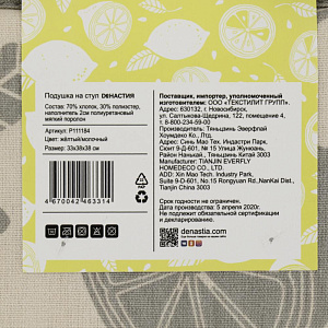 Подушка на стул DeNASTIA Коллекция"Лимоны"33x38x38см,100%хлопок/30%полиэстер,жёлтый/молочный P111184 000000000001202710