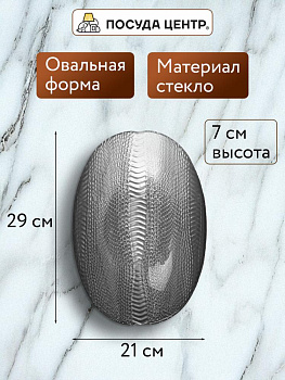 Блюдо овальное 25-29см GLASSCOM Рептилия Silver стекло 000000000001219156