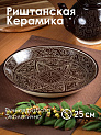 Блюдо (ляган) 25см ROSHIDON CERAMIK рисунок гравюра bordo керамика 000000000001209560