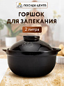 Горшок для запекания 2л черный глазурованная керамика 000000000001217292