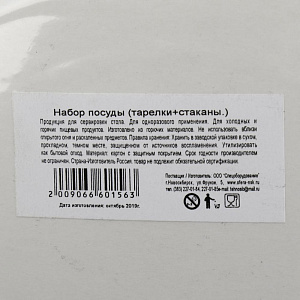 Набор посуды тарелка+стаканы СФЕРА 000000000001166943