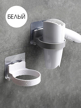 Держатель-кольцо для фена DE'NASTIA на липучке белый полипропилен 000000000001212651