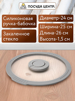 Крышка 24см с силиконовым ободком два слива стекло 000000000001217888