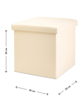 Пуфик куб 38х38х38см складной ваниль PU 000000000001226418