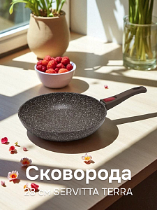 Сковорода 28см SERVITTA TERRA CALDA алюминий 000000000001217790