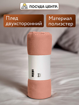 Плед 160х120см FORA плотность 130гр/м персиковый полиэстер CN0869/LY2603 000000000001213003