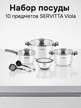 Набор посуды для приготовления 10 предметов SERVITTA Viola (кастрюли 5,8л/3,4л; ковш 1,8; миска 2,2л, навеска) ручки Soft Touch нержавеющая сталь 000000000001225542