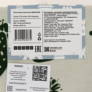 Полотенце кухонное DeNASTIA Коллекция "Кактусы" 40x60см Хлопок70%/ПЭ30% молочный/зелёныйD000201 000000000001202897