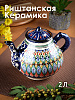 Чайник заварочный 2л RISHTON KULOLCHILIC рисунок мехроб синий Риштанская керамика UZ010/UZ010