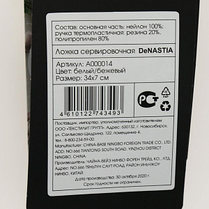 Ложка сервировочная 34x7см DE'NASTIA белый/бежевый пластик 000000000001205142