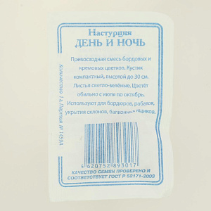 Семена Настурция День и ночь 1гр СССЕМЕНА белый пакет ЛИДЕР ПРОДАЖ! 000000000001194729