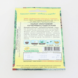 Семена Салат Одесский кучерявец 0,5г Р (ссс) ЛИДЕР ПРОДАЖ! СС001445 пакет 000000000001183786