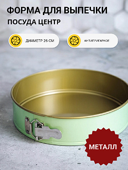 Форма для выпечки торта разъёмная с антипригарным покрытием D=26см ПОСУДА ЦЕНТР (желтый, мята, розовый) ФР-26 а/п 000000000001199098