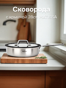 Сковорода с крышкой 28см MATISSA черный нержавеющая сталь/силикон/стекло 000000000001217734