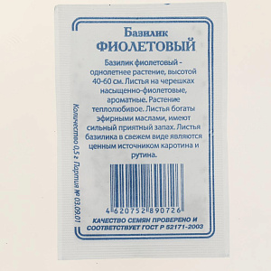 Семена Базилик Фиолетовый 0,5гр СССЕМЕНА белый пакет ЛИДЕР ПРОДАЖ! Россия 000000000001183817