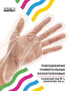 Перчатки  полиэтиленовые Malibri, 100шт размер универсальный, упаковка с перфорацией  для ежедневного применения, артикул 1002-025 000000000001203033