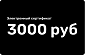 Электронный подарочный сертификат 3000 рублей