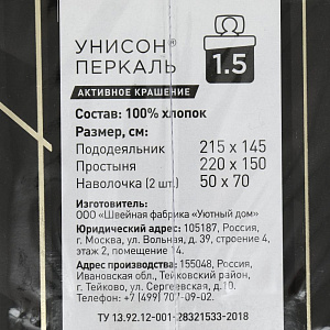 Комплект постельного белья 1,5спальный перкаль"Унисон"Шале(50х70)Безансон активное крашение,100%хлопок,636587 000000000001196529