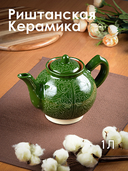 Чайник заварочный 1л ROSHIDON CERAMIK рисунок гравюра green керамика Чайник заварочный 1л ROSHIDON CERAMIK рисунок гравюра green керамика 000000000001209559