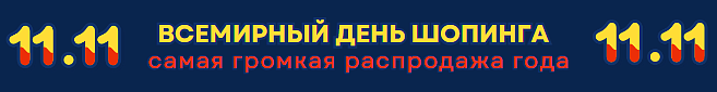 [NEW] Распродажа 11.11