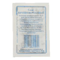 Семена Салат Крупнокочанный 1гр Реестр СССЕМЕНА белый пакет ЛИДЕР ПРОДАЖ! 000000000001183888