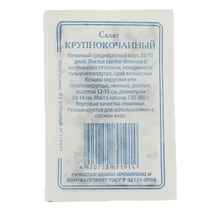 Семена Салат Крупнокочанный 1гр Реестр СССЕМЕНА белый пакет ЛИДЕР ПРОДАЖ! 000000000001183888