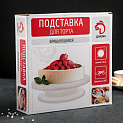 Подставка для торта 28х7см ДОЛЯНА вращающаяся пластик 000000000001211263