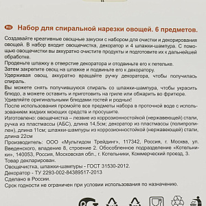 Набор для спиральной нарезки овощей 6предметов МУЛЬТИДОМ пластмасса МТ76-95 000000000001205897