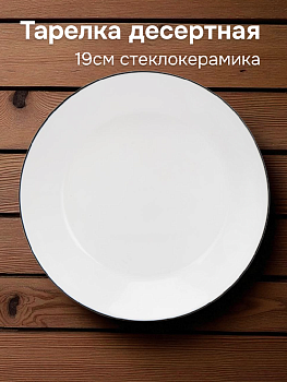 Тарелка десертная 19см белая с черной каймой стеклокерамика 000000000001223523