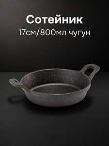 Сотейник 17см/800мл SOFTUYUT две ручки чугун 000000000001215468