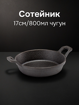 Сотейник 17см/800мл SOFTUYUT две ручки чугун 000000000001215468